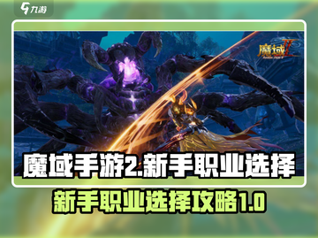 魔域手游2🔥新手必看！职业选择全攻略✨截图1