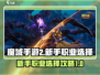 魔域手游2🔥新手必看！职业选择全攻略✨