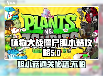 植物大战僵尸杂交版🔥胆小菇通关攻略来啦！截图1