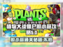 植物大战僵尸杂交版🔥胆小菇通关攻略来啦！