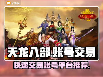 天龙八部账号交易📖快速平台推荐🔥截图1
