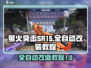 萤火突击SR15全自动🔥改装教程来啦！游戏技巧大公开🎮