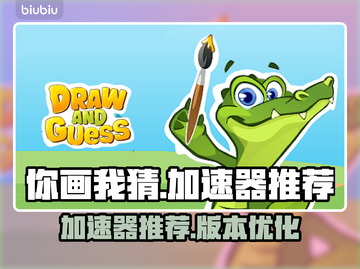 你画我猜🔥加速器推荐，玩游戏必备！截图1