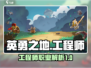 《英勇之地》工程师🔥超强技能解析来啦！