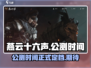 燕云十六声🔥公测定档！超燃时间曝光🎉