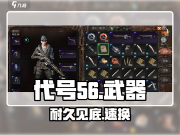 代号56武器会坏？💥真相曝光！截图1