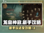 龙息神寂🔥新手必看！玩转攻略全揭秘🎉