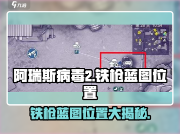 阿瑞斯病毒2🔥铁枪蓝图位置全揭秘！💎截图1