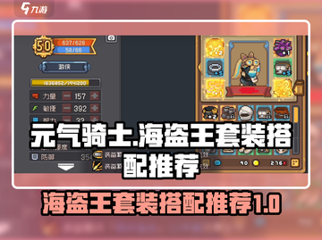 元气骑士前传❗海盗王套装搭配推荐🔥截图1