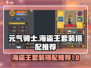 元气骑士前传❗海盗王套装搭配推荐🔥