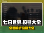 七日世界🔥全按键指南手游玩家必看！🎮