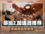 命运2加速器推荐🔥玩命运2必看！🎉