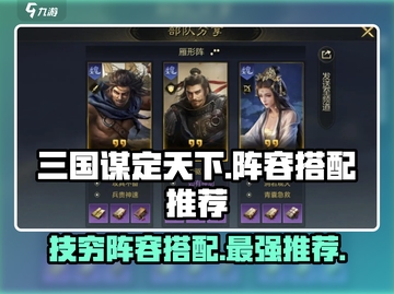 三国谋定天下🔥技穷阵容搭配大全，稳赢秘籍在这里！截图1