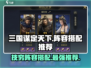 三国谋定天下🔥技穷阵容搭配大全，稳赢秘籍在这里！