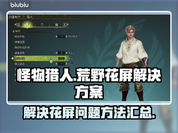 怪物猎人荒野花屏💥解决方案来了！🔥截图1