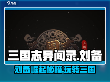三国志异闻录🔥刘备超强玩法攻略来了！截图1