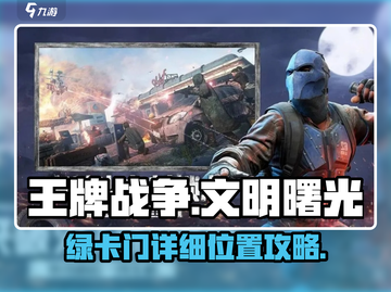 王牌战争🔥绿卡门详细位置图文攻略📍截图1