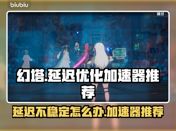 幻塔延迟高？用这个加速器⚡稳到飞起！截图1