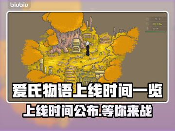 爱氏物语上线时间🎉游戏发售日期一览🔥截图1