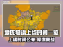 爱氏物语上线时间🎉游戏发售日期一览🔥