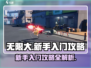 无限大🔥新手必看！快速上手攻略🎉