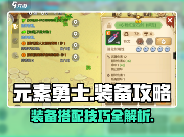 元素勇士装备🔥玩转攻略，快速上分秘籍！截图1