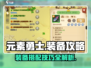 元素勇士装备🔥玩转攻略，快速上分秘籍！
