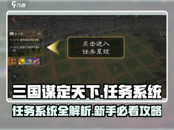 💥《三国谋定天下》任务系统全攻略！🎮截图1