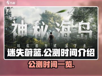 迷失蔚蓝手游公测时间🔥抢先知道！🎉截图1
