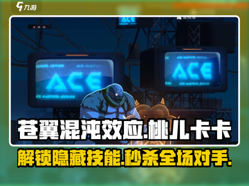 苍翼混沌效应：桃儿卡卡技能超厉害💥🔥截图1