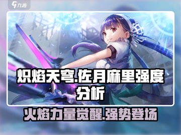 🔥炽焰天穹佐月麻里强度分析来了！🔥截图1