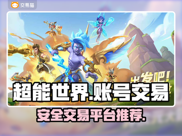 超能世界🎮账号交易秘籍，玩家必看！🔥截图1