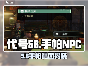 代号56手帕交给谁？速找NPC！💥🎮截图1