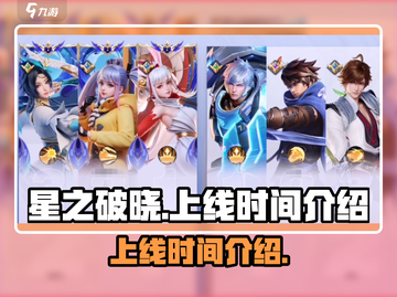 🔥王者星之破晓上线时间终于曝光啦！✨截图1