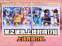 🔥王者星之破晓上线时间终于曝光啦！✨