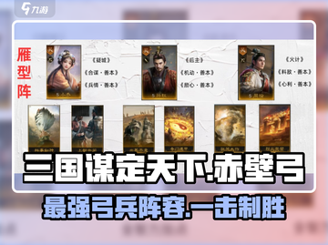三国谋定天下🔥赤壁弓阵容这样组，轻松制胜！截图1