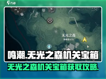 鸣潮🔥无光之森机关宝箱获取攻略💎截图1