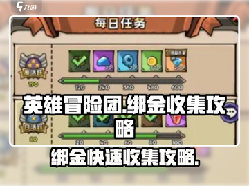 英雄冒险团💎绑金快速收集秘籍🔥截图1