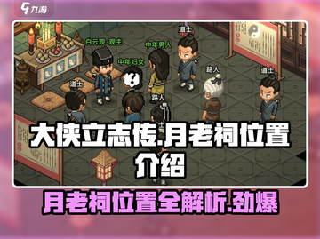 大侠立志传🔥月老祠位置全揭秘❤截图1