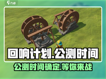 回响计划🔥公测时间曝光，上线倒计时🎉截图1