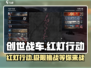 创世战车🔥红灯行动全面解析🎮