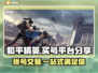 和平精英买号就来这！🎮账号超多，快人一步上分✨