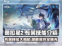 奥拉星2专属技能大揭秘💥游戏党必看！