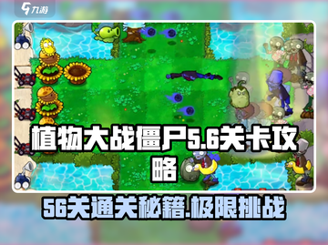 植物大战僵尸杂交版56关🔥通关秘籍来了！截图1