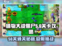 植物大战僵尸杂交版56关🔥通关秘籍来了！