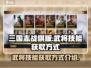 三国志战棋版🔥武将技能获取全攻略！💡