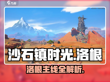《沙石镇时光》洛根主线大揭秘💥🎮截图1