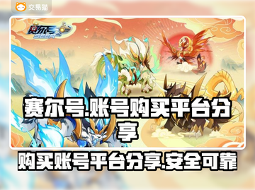 赛尔号手游账号在哪买？🔥安全平台推荐！截图1