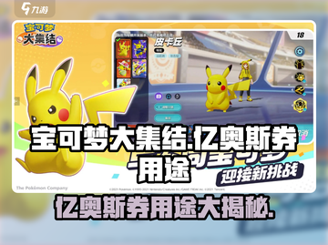 宝可梦大集结✨：亿奥斯券超值用途大揭秘！截图1