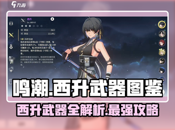 鸣潮🔥西升武器全解析💎游戏党必看！截图1